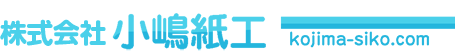 株式会社小嶋紙工